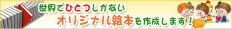 世界でひとつしかないオリジナル絵本を作成します！