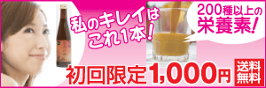 200種以上の栄養成分を含み、すっきりとして飲みやすい！フィネスの【豊潤サジー】初回限定トライアル！