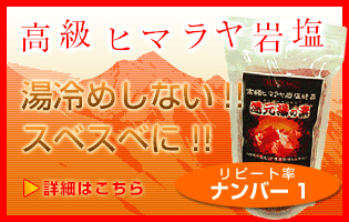 メディアで話題の高級ヒマラヤ岩塩・入浴剤「還元湯の素」はこちら！手軽に自宅で温泉をどうぞ。