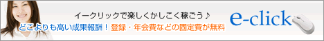 イークリックで楽しく稼ごう♪どこよりも高い成果報酬を実現！登録・年会費などの固定費が無料