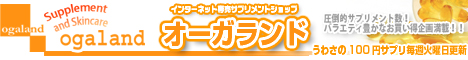 サプリメントショップオーガランド　毎週火曜日１００円サプリ更新！