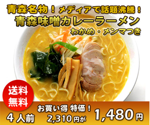 テレビ、雑誌で紹介！青森ご当地グルメ！味噌・カレー・ミルク・ラーメンのバランスが絶品！