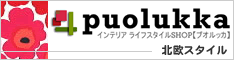 北欧生地/ファブリックパネル/カーテン/インテリア雑貨の通販ショップ【Puolukka（プオルッカ）】