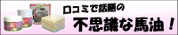 美肌をつくる、不思議な馬油・馬油石鹸！無料サンプル急送中！