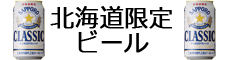 北海道<br>地酒<br>ワイン<br>日本酒<br>お米<br>道産米<br>北海道米<br><br><br>　　　<a href=