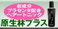 敏感肌の方にもOK！　神のプラセンタと評される高品質ヒロソフィープラセンタを配合したヘアートニック