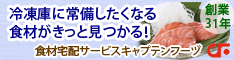 食材宅配のキャプテンフーヅ