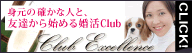 身元確かな人と、友達からはじめる婚活クラブ