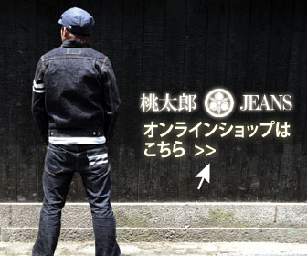 岡山・児島が誇る純国産ジーンズ「桃太郎ジーンズ」