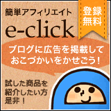 アフィリエイト始めるならイークリック！