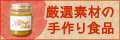 日本全国から、厳選素材の手作り食品をお届けします「あばじゅーるまーけっと」