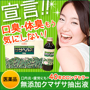 口臭・体臭　クマザサで臭い対策