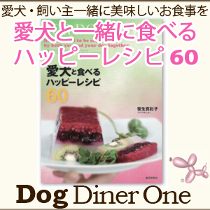 犬用手作りご飯レシピ本【愛犬と一緒に食べる ハッピーレシピ60】【書籍(先行予約特典付き!)】