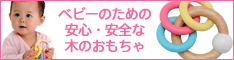世界の木のおもちゃ・知育玩具が大集合