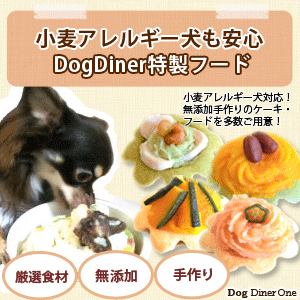 小麦アレルギー犬対応だから安心。ドッグダイナー(dogdiner)特製フード。似顔絵ケーキやご飯になるプチケーキなど多数!