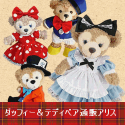 ダッフィーコスチューム＆テディベア通販アリス
