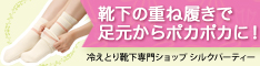 冷えとり靴下で足元からポカポカに！<br />足元の冷えによる体調不良にお悩みなら、上質シルクの冷えとり靴下がおすすめです！<br />冷えとり靴下専門ショップ　シルクパーティー