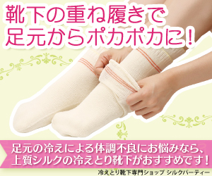 冷えとり靴下で足元からポカポカに！<br />足元の冷えによる体調不良にお悩みなら、上質シルクの冷えとり靴下がおすすめです！<br />冷えとり靴下専門ショップ　シルクパーティー