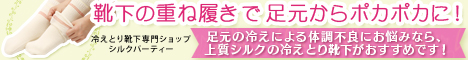 冷えとり靴下で足元からポカポカに！<br />足元の冷えによる体調不良にお悩みなら、上質シルクの冷えとり靴下がおすすめです！<br />冷えとり靴下専門ショップ　シルクパーティー