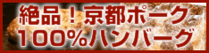 本州・四国・九州は送料無料。絶品！京都ポーク１００％ハンバーグ