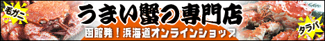 新鮮なタラバガニや毛がに、ズワイガニを全国へ直送します！