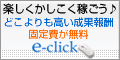 参加費無料・簡単操作のイークリック。今なら友達紹介いただくと600円もらえるよ。