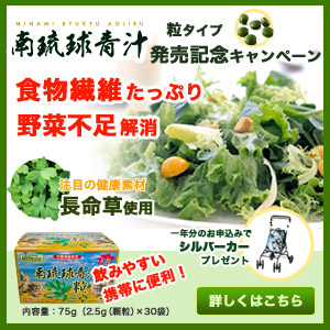 南琉球青汁“粒タイプ”発売記念　プレゼントキャンペーン