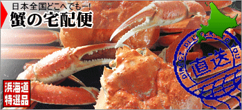 カニの通販！蟹のお取り寄せ！浜海道オンラインショップ