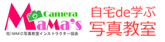 わかりやすさナンバーワンを目指して全国各地で開講以来、ママにわかりやすいと大評判！！<br>千人を超える人気の講座「マニュアルモード使いこなし編」を提供してきたMMCから<br><br><font color=