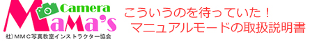 わかりやすさナンバーワンを目指して全国各地で開講以来、ママにわかりやすいと大評判！！<br>千人を超える人気の講座「マニュアルモード使いこなし編」を提供してきたMMCから<br><br><br><br><font color=