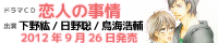 フィフスアベニュー制作ドラマCD『恋人の事情』２０１２年９月２６日発売