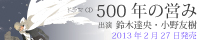 フィフスアベニュー制作ドラマCD『５００年の営み』２０１３年２月２７日発売
