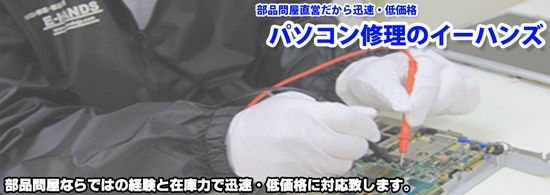 パソコン修理　秋葉原