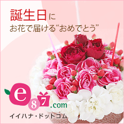 e87.com（株式会社千趣会イイハナ）