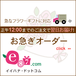 e87.com（株式会社千趣会イイハナ）