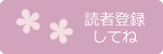 読者登録してね