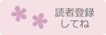 読者登録してね