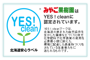 平成14年イエスクリーン（有機質肥料使用、減農薬、無除草剤）を北海道クリーン農業推進協議会へ商標登録済みです。