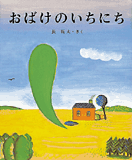 おばけのいちにち