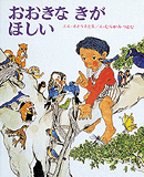 おおきな きが ほしい