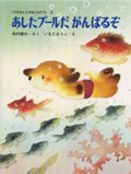 あしたプールだがんばるぞ