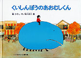 くいしんぼうのあおむしくん