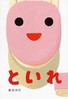 といれ (あけて・あけてえほん)