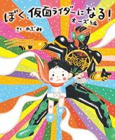 ぼく、仮面ライダーになる！ オーズ編