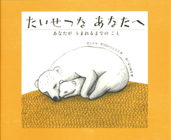 たいせつな あなたへ あなたが うまれるまでの こと