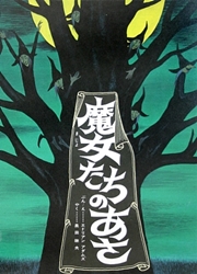 魔女たちのあさ