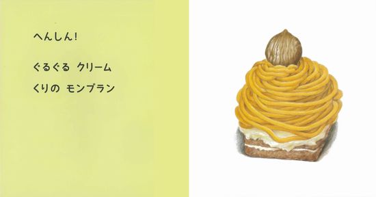 ケーキになあれ!