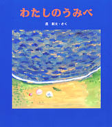 わたしのうみべ