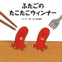 ふたごのたこたこウィンナー