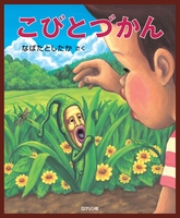 こびとづかん